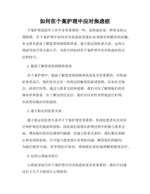 如何在个案护理中应对焦虑症