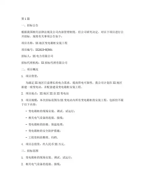 变电箱柜安装工程招标(3篇)