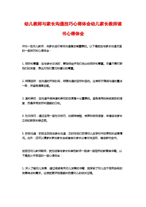 幼儿教师与家长沟通技巧心得体会幼儿家长教师读书心得体会