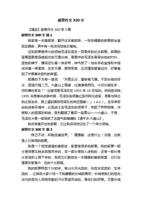【精品】邮票作文300字5篇