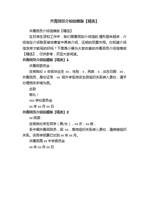 共青团员介绍信模版【精选】