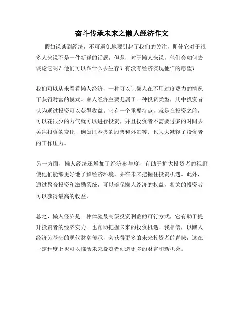 奋斗传承未来之懒人经济作文