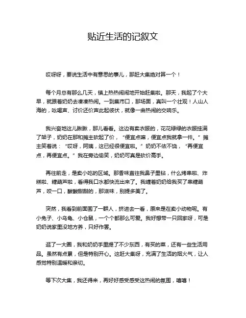 贴近生活的记叙文