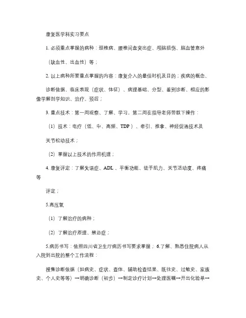 康复医学科实习大纲(2周).