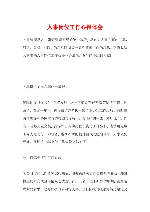 人事岗位工作心得体会