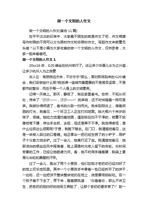 做一个文明的人作文（集合11篇）