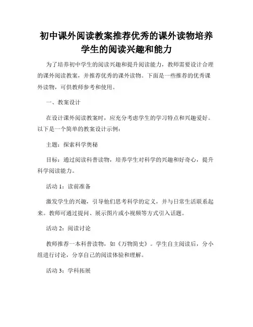 初中课外阅读教案推荐优秀的课外读物培养学生的阅读兴趣和能力