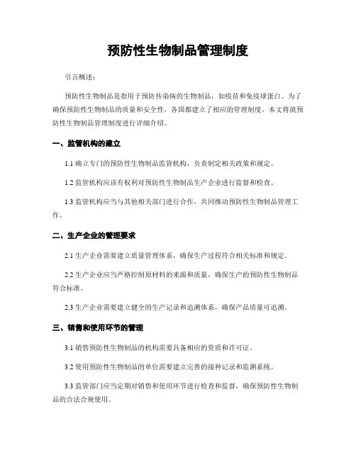 预防性生物制品管理制度