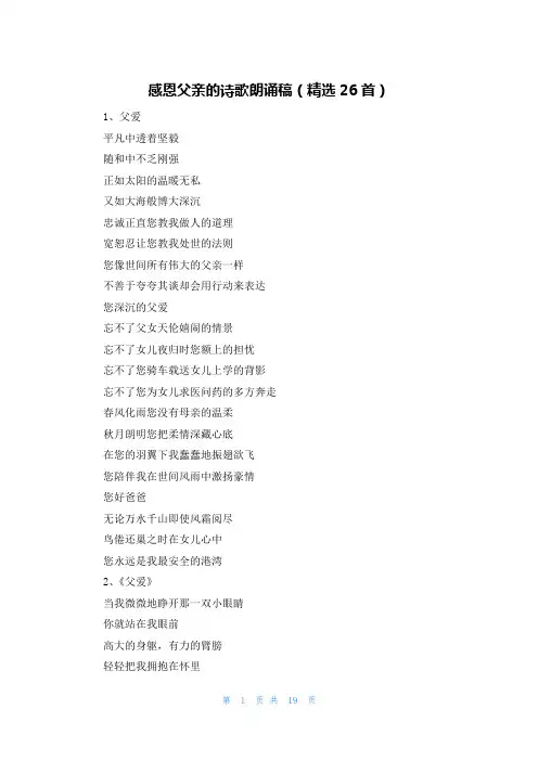 感恩父亲的诗歌朗诵稿(精选26首)