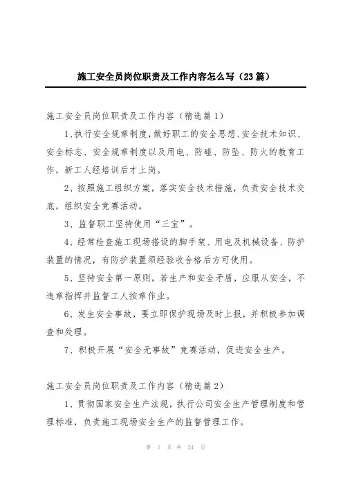 施工安全员岗位职责及工作内容怎么写(23篇)