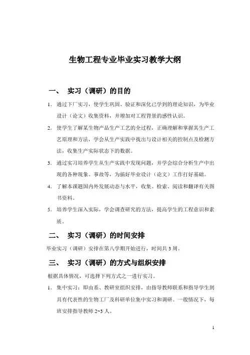 生物工程专业毕业实习教学大纲