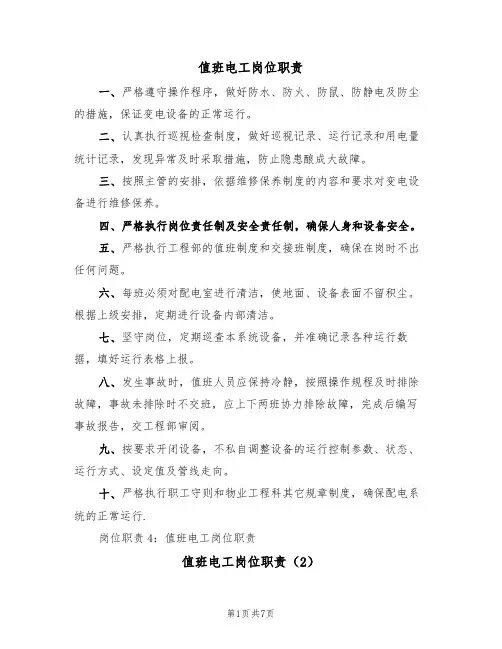 值班电工岗位职责(6篇)