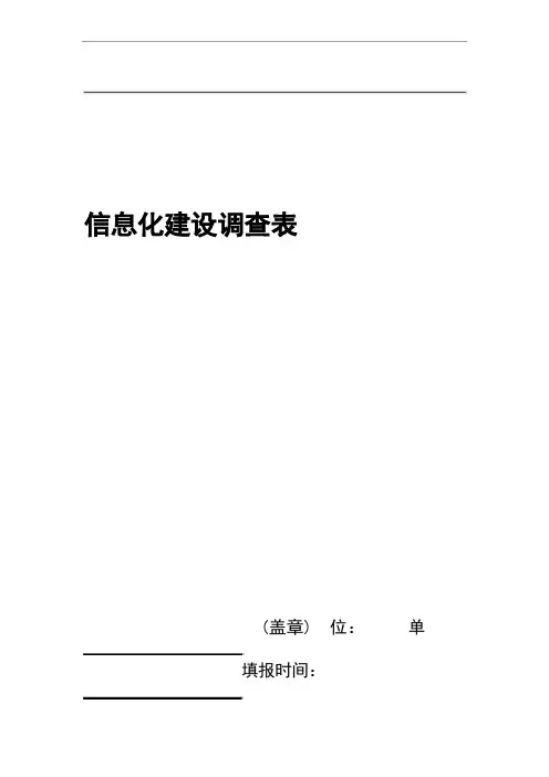 信息化建设调查表