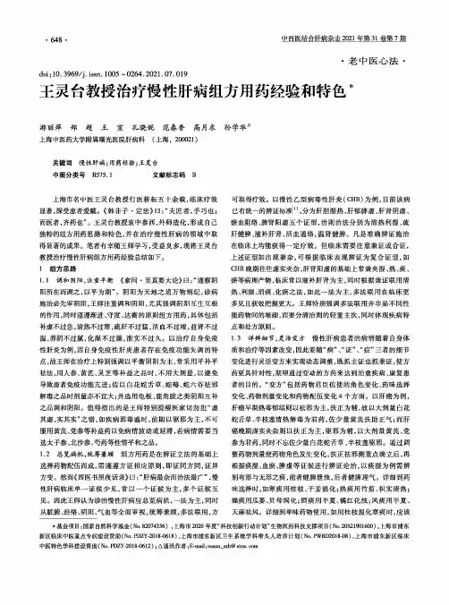 王灵台教授治疗慢性肝病组方用药经验和特色