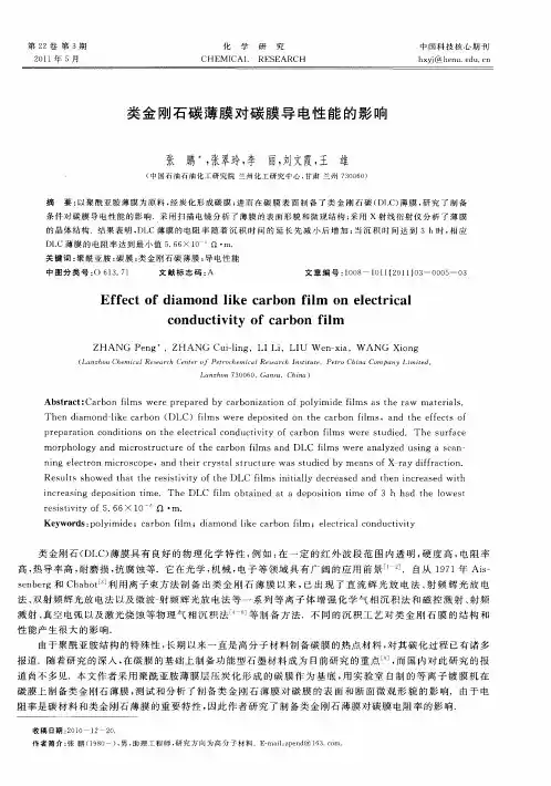 类金刚石碳薄膜对碳膜导电性能的影响