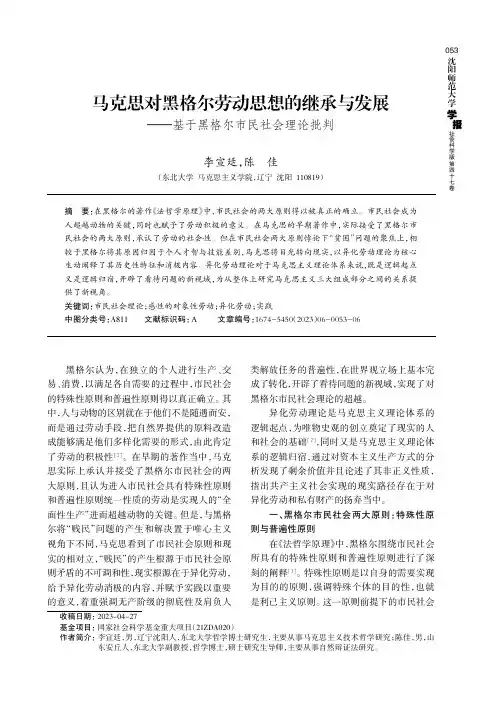 马克思对黑格尔劳动思想的继承与发展———基于黑格尔市民社会理论批判