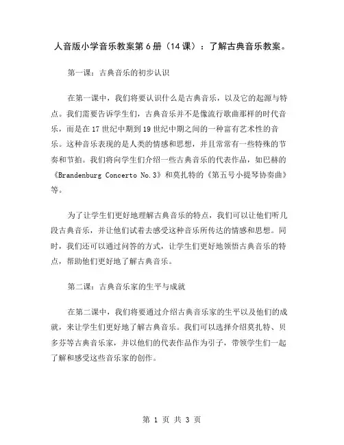 人音版小学音乐教案第6册(14课)：了解古典音乐教案