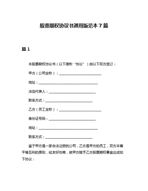 股票期权协议书通用版范本7篇