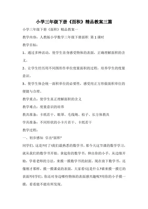 小学三年级下册《面积》精品教案