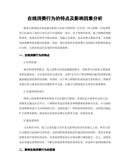 在线消费行为的特点及影响因素分析