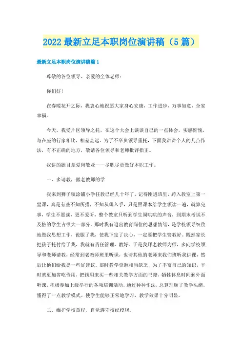 2022最新立足本职岗位演讲稿（5篇）
