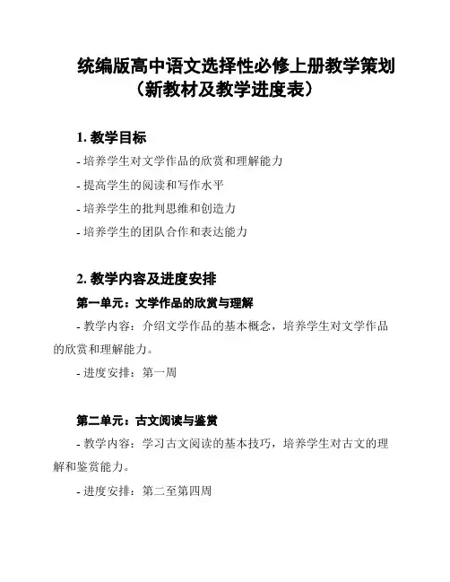 统编版高中语文选择性必修上册教学策划(新教材及教学进度表)