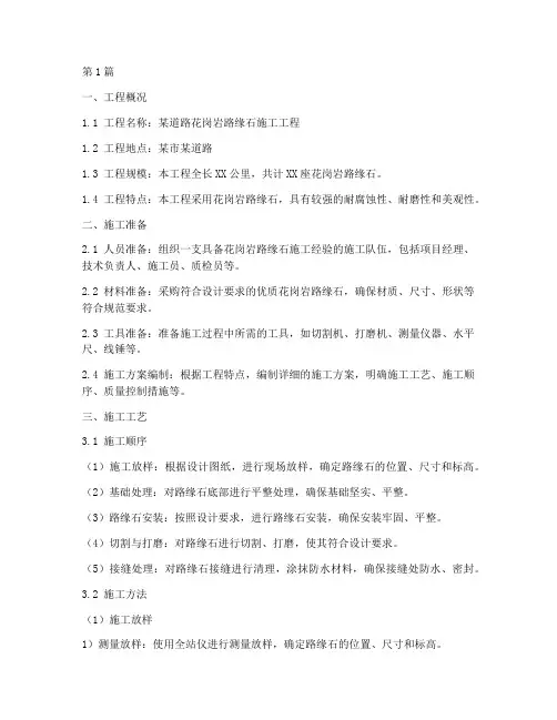 花岗岩路缘石施工方案(3篇)