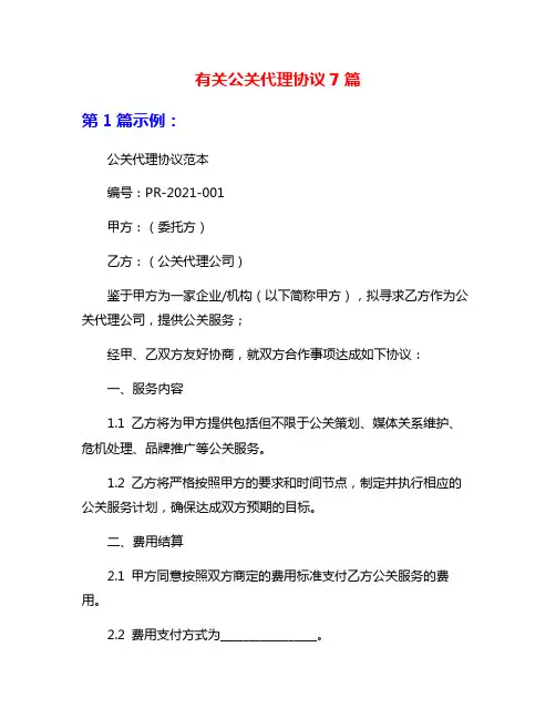 有关公关代理协议7篇