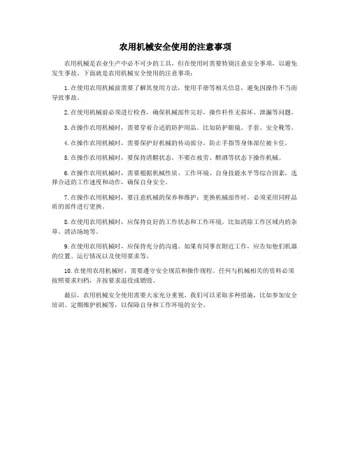 农用机械安全使用的注意事项