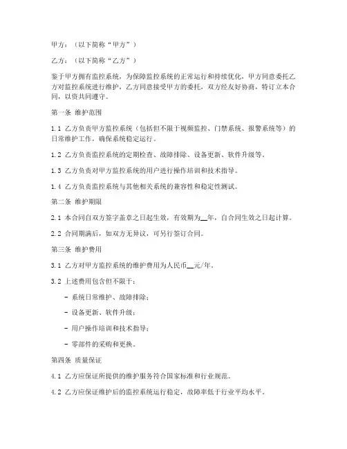 监控系统维护承包合同模板