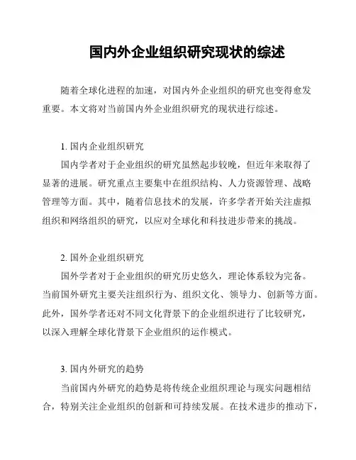 国内外企业组织研究现状的综述