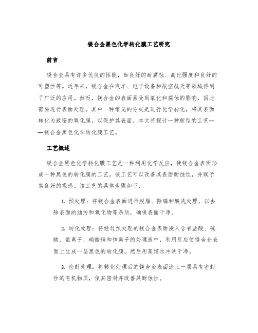 镁合金黑色化学转化膜工艺研究