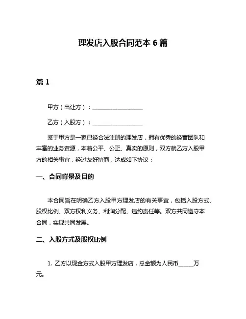 理发店入股合同范本6篇