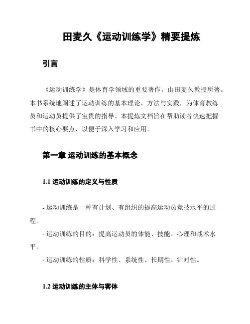 田麦久《运动训练学》精要提炼