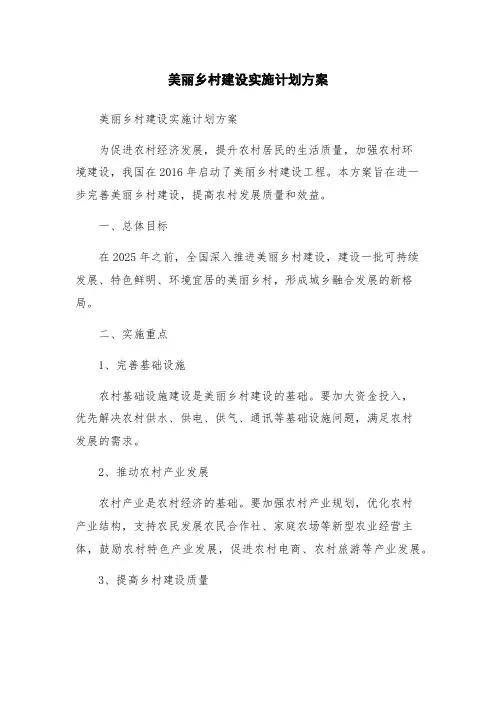 美丽乡村建设实施计划方案