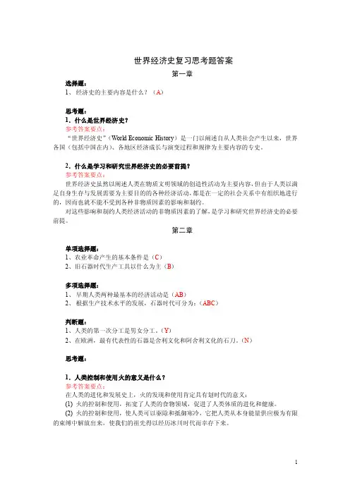 （0559）《世界经济史》复习思考题答案