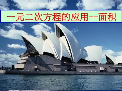 一元二次方程  面积问题