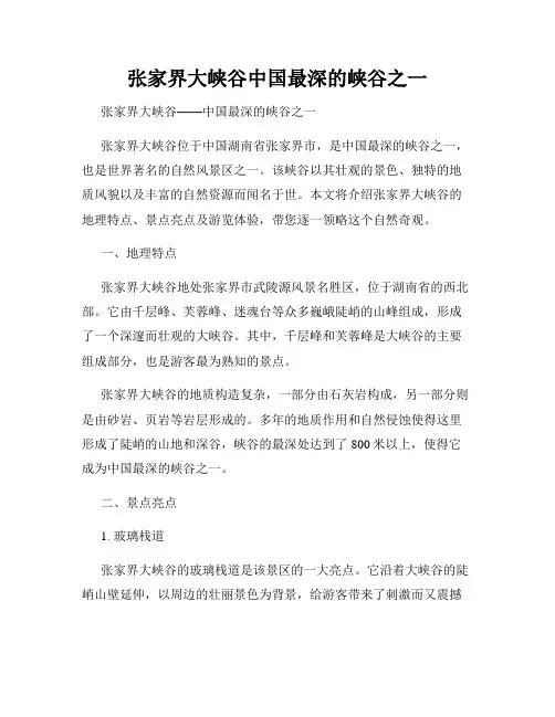 张家界大峡谷中国最深的峡谷之一