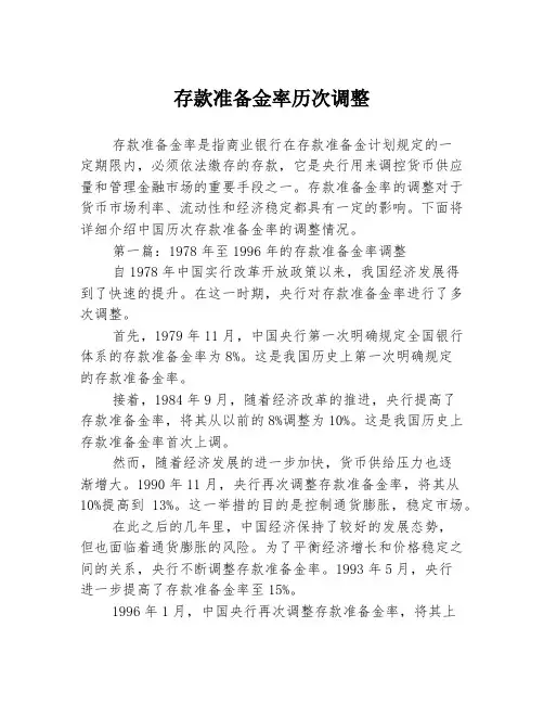 存款准备金率历次调整2篇