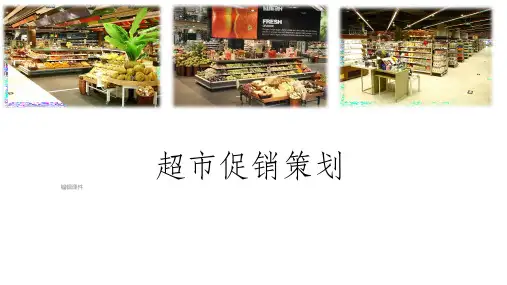 超市促销策划ppt课件
