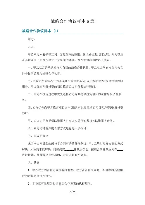 战略合作协议样本6篇