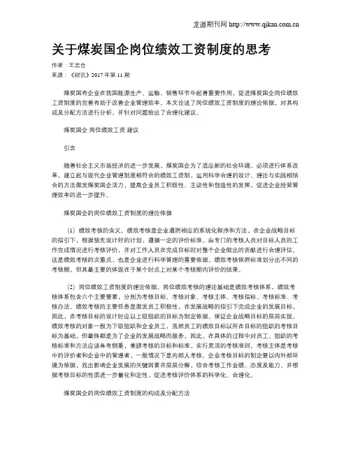 关于煤炭国企岗位绩效工资制度的思考