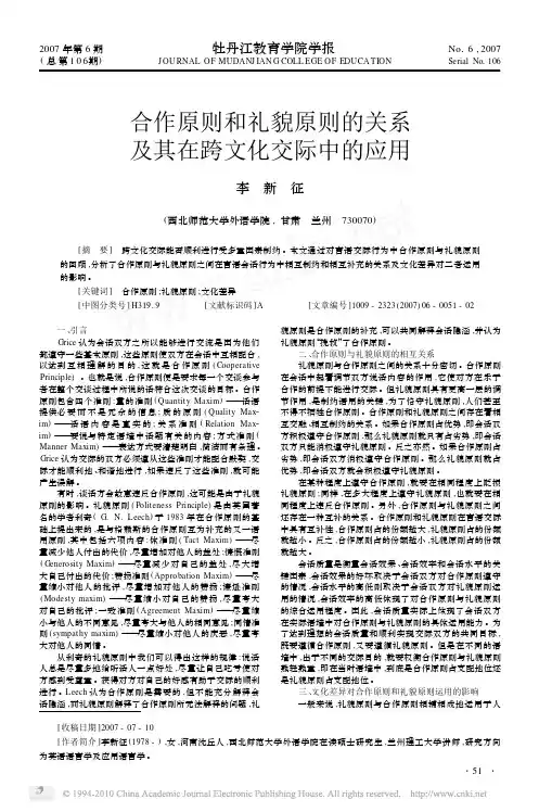 合作原则和礼貌原则的关系及其在跨文化交际中的应用