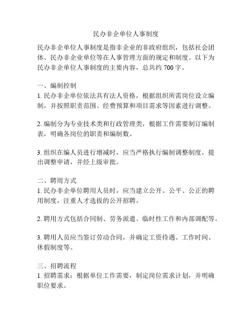民办非企单位人事制度