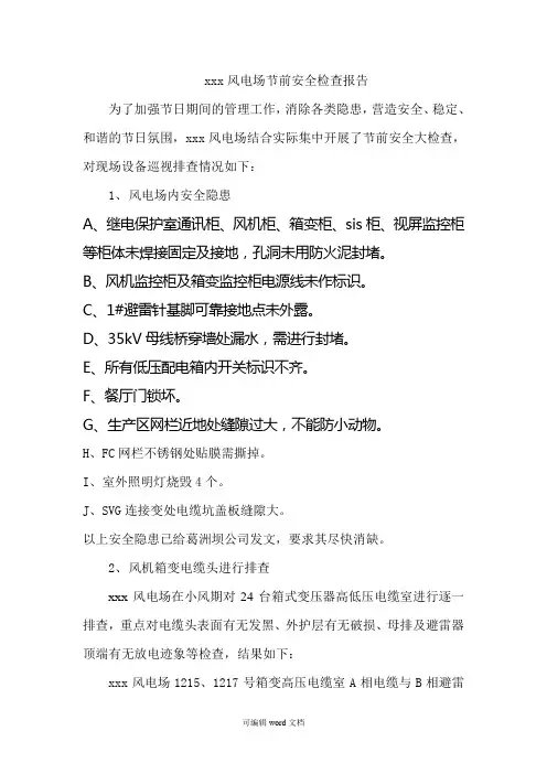 风电场春节前安全检查报告