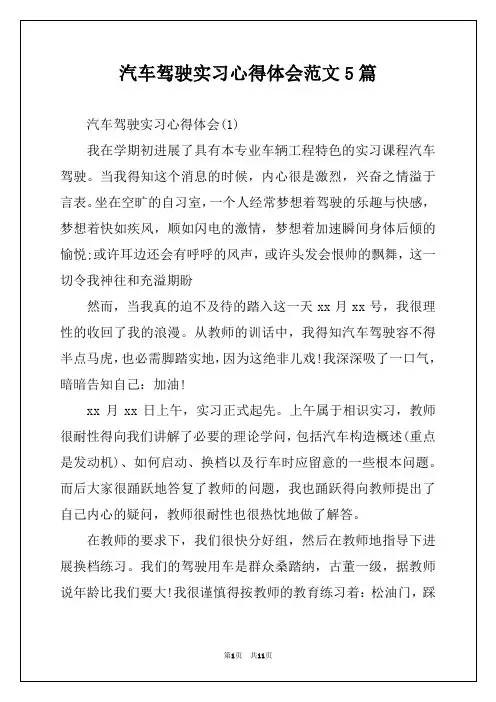 汽车驾驶实习心得体会范文5篇