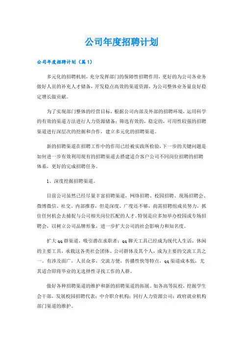 公司年度招聘计划