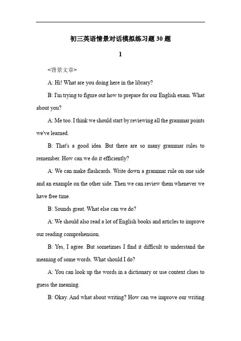 初三英语情景对话模拟练习题30题