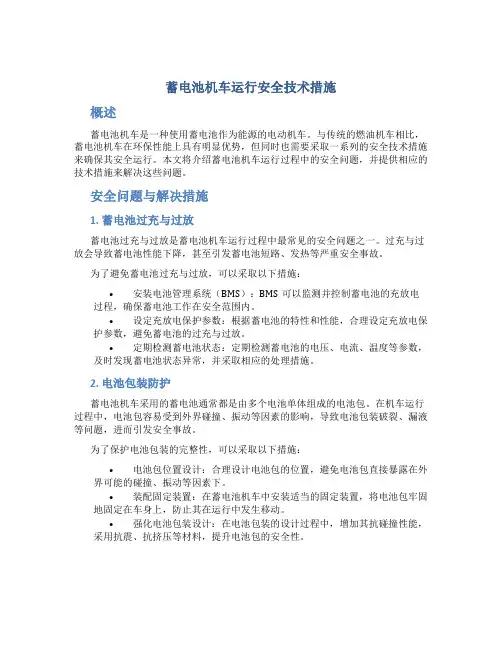 蓄电池机车运行安全技术措施