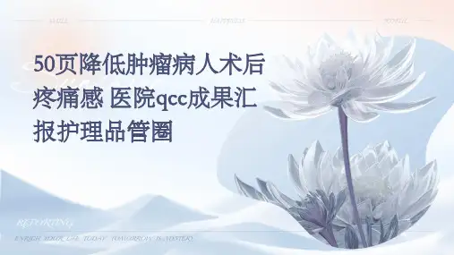 50页降低肿瘤病人术后疼痛感 医院QCC成果汇报护理品管圈